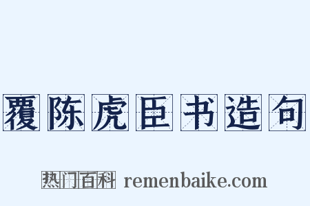 覆陈虎臣书造句是什么意思的图片